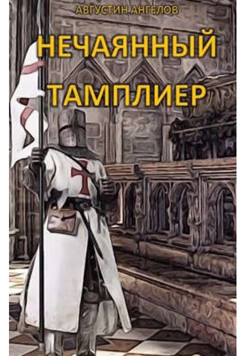 Нечаянный тамплиер