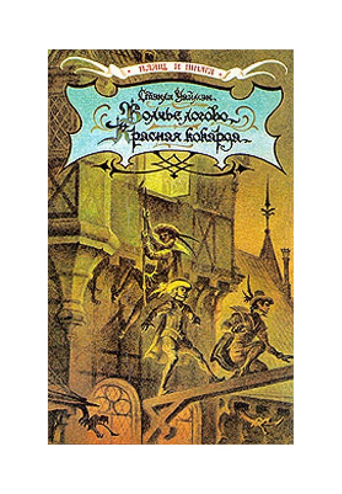 Вовче лігвище. Червоний кокарда. Капітан Поль