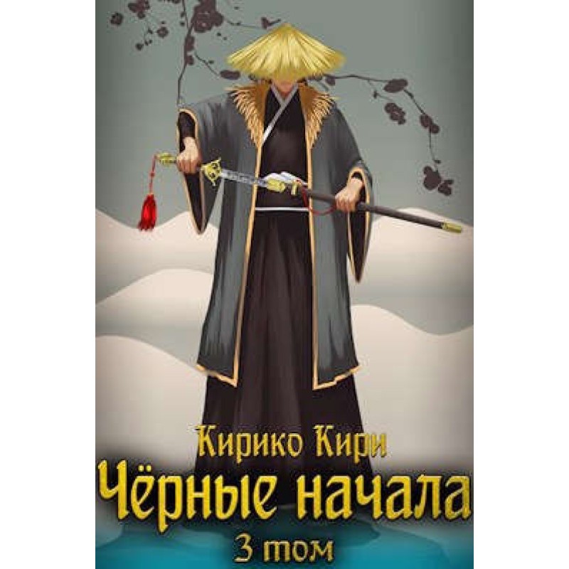 Black beginnings. Volume 3