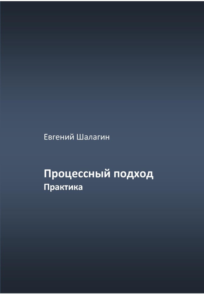 Процесний підхід Практика