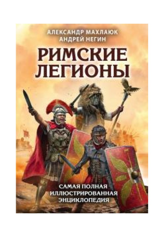 Римські легіони. Найповніша ілюстрована енциклопедія