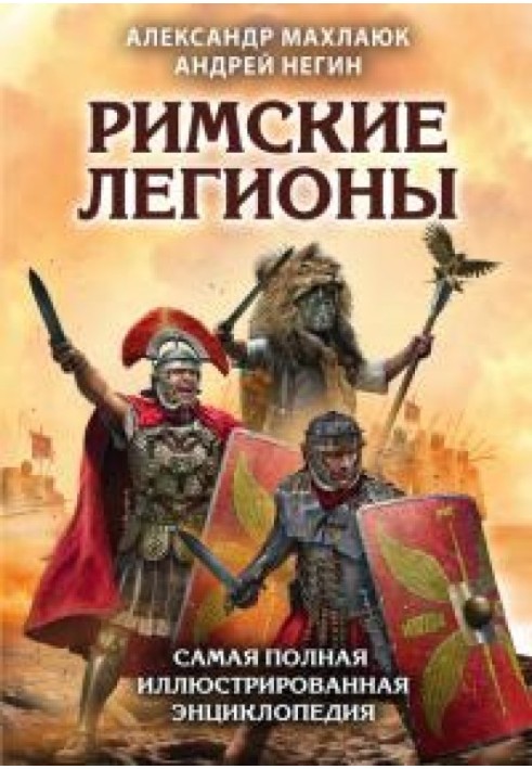 Римські легіони. Найповніша ілюстрована енциклопедія