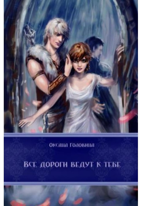 Всі дороги ведуть до тебе [СІ]