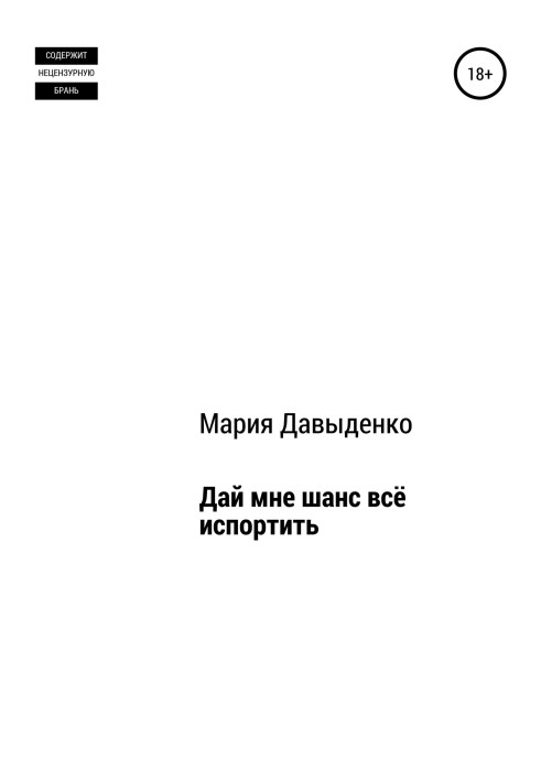 Дай мені шанс все зіпсувати