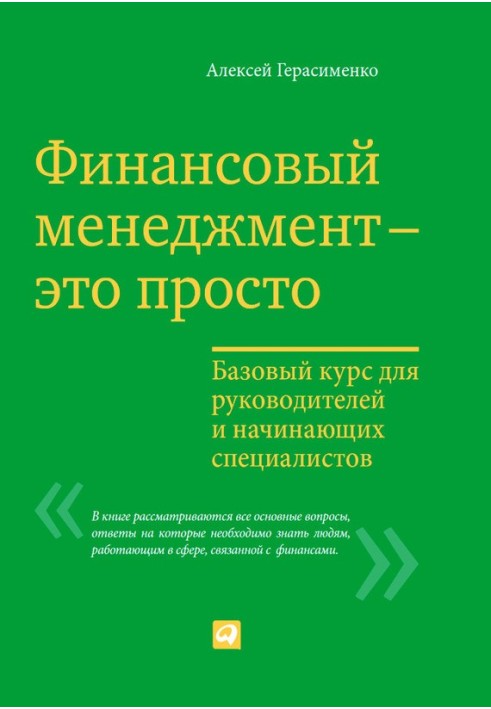 Фінансовий менеджмент – це просто