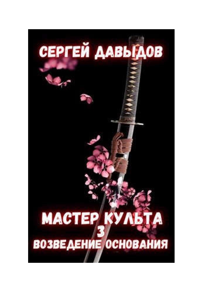 Мастер культа 3: Возведение Основания