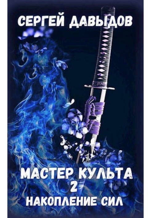 Мастер культа 2: Накопление Сил