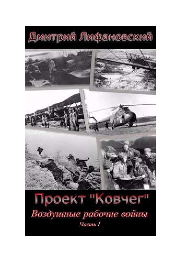 Повітряні робітничі війни. Частина 1