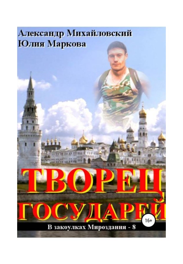 Творец государей