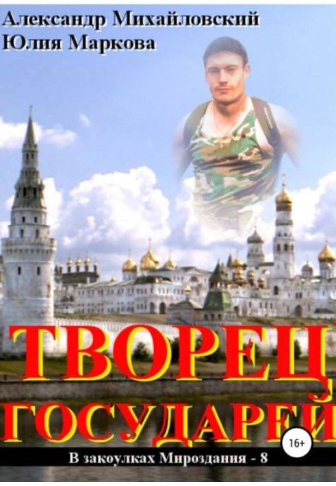 Творець государів