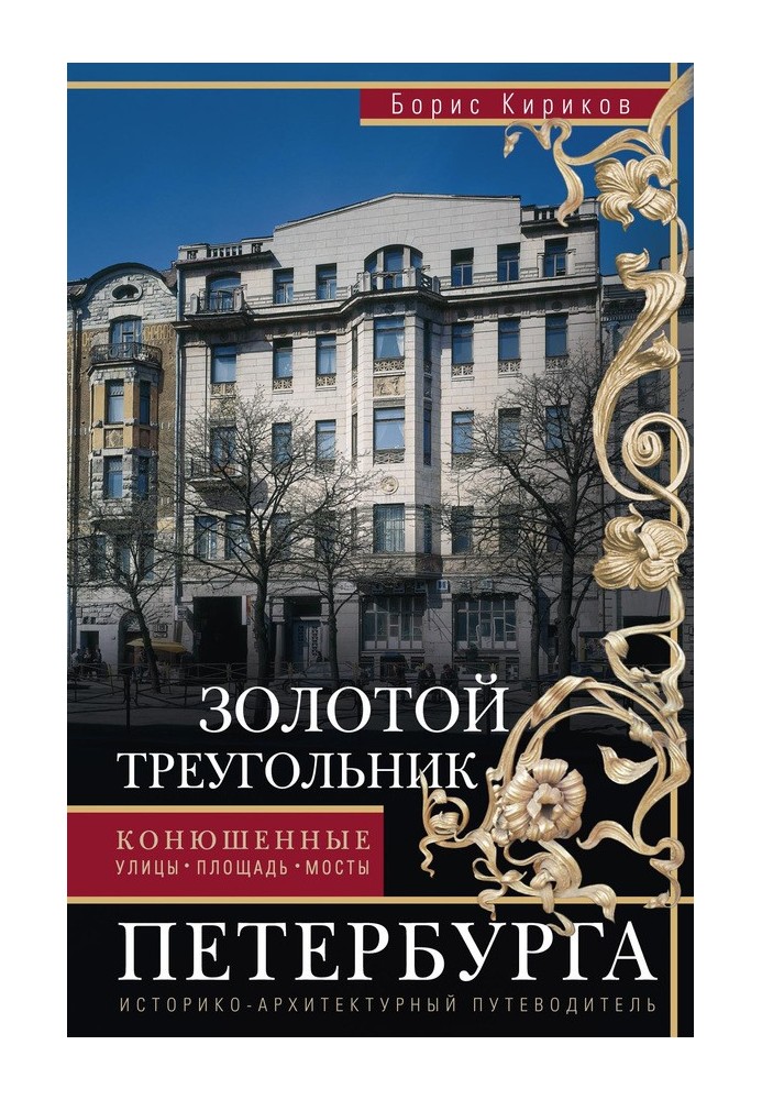 Золотий трикутник Санкт-Петербурга. Конюшенні: вулиці, площа, мости. Історико-архітектурний путівник