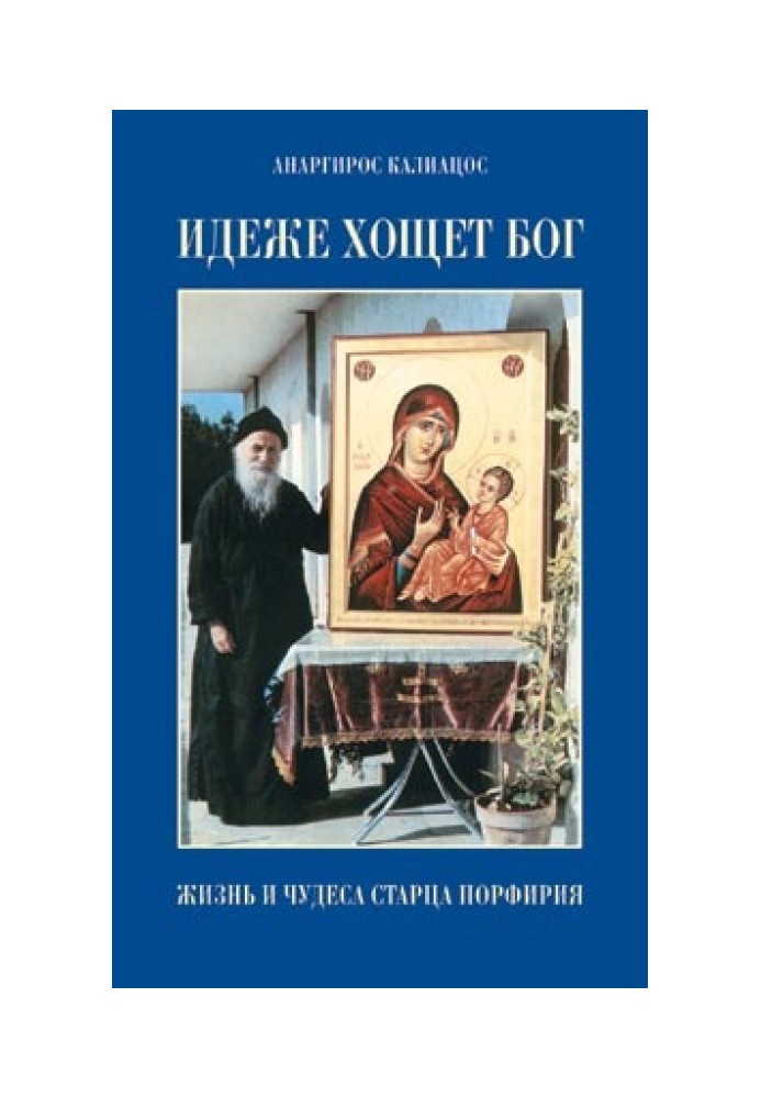 Идеже хощет Бог. Жизнь и чудеса старца Порфирия