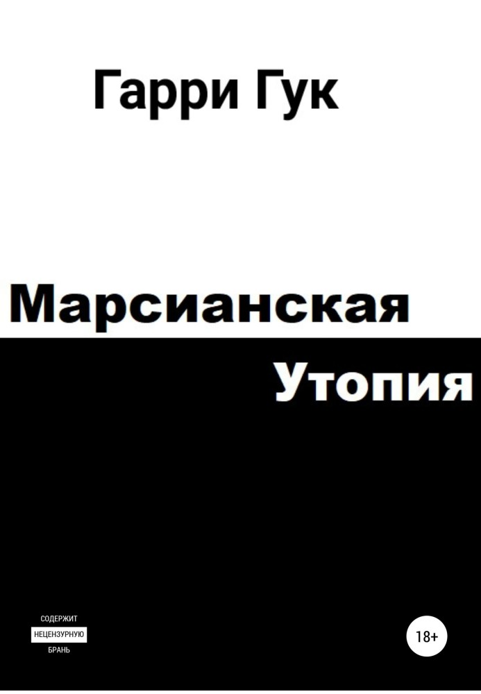 Марсианская утопия