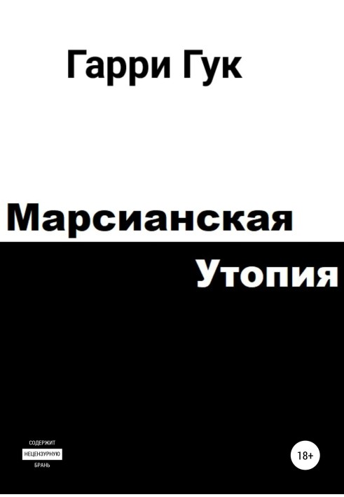 Марсианская утопия