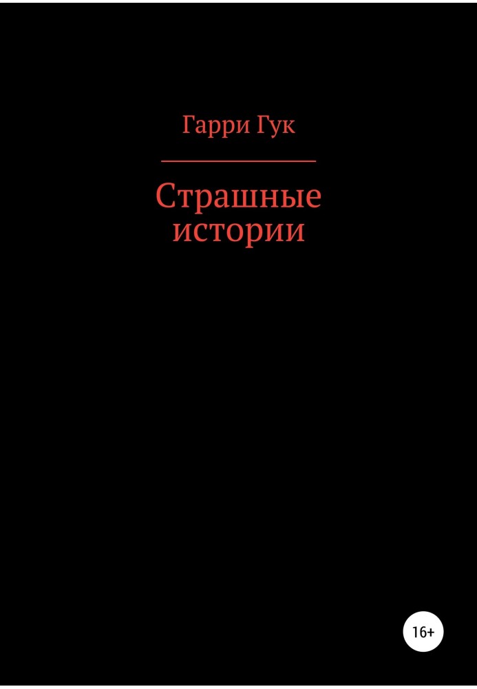 Страшні історії