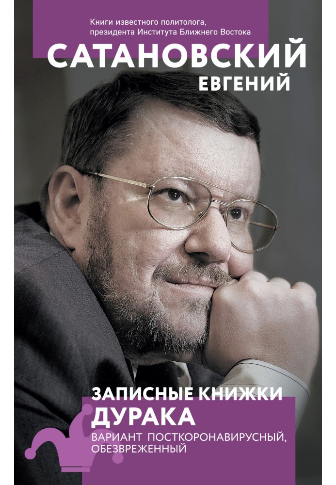 Нотатки дурня. Варіант посткоронавірусний, знешкоджений