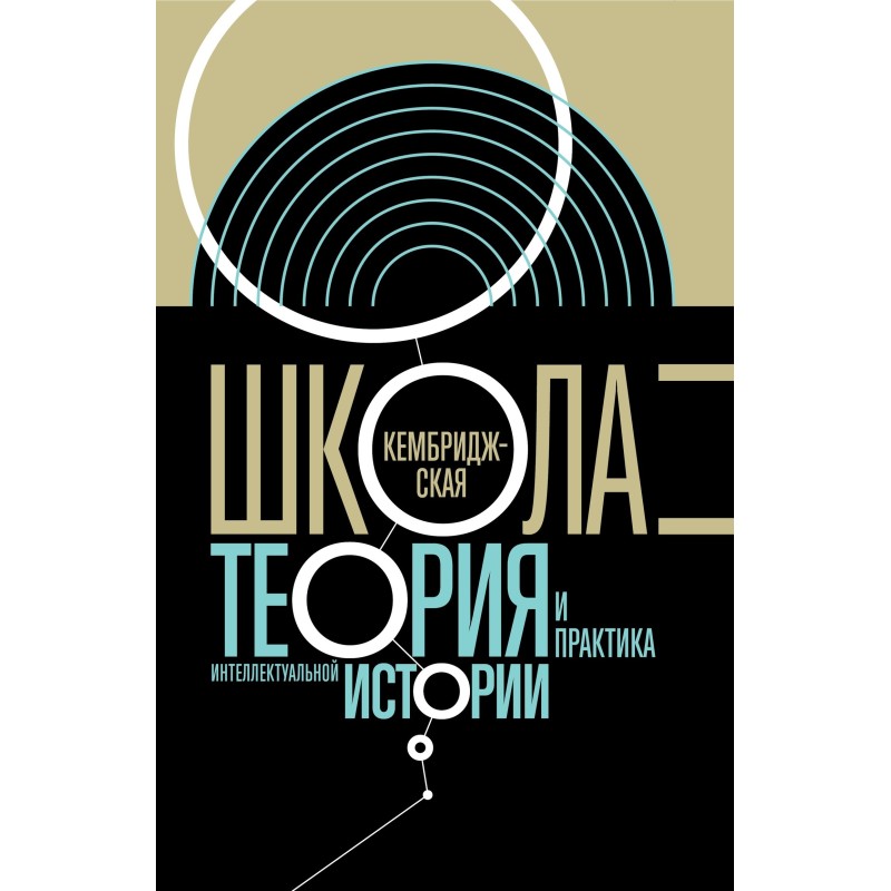 Кембриджская школа. Теория...