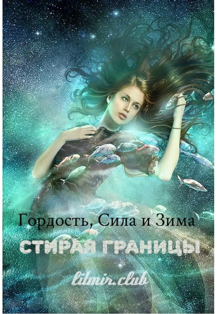 Гордість, сила та зима: стираючи кордони