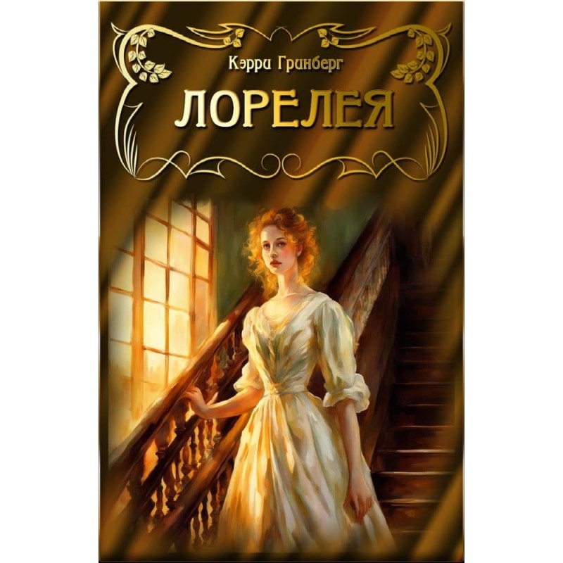 Lorelei