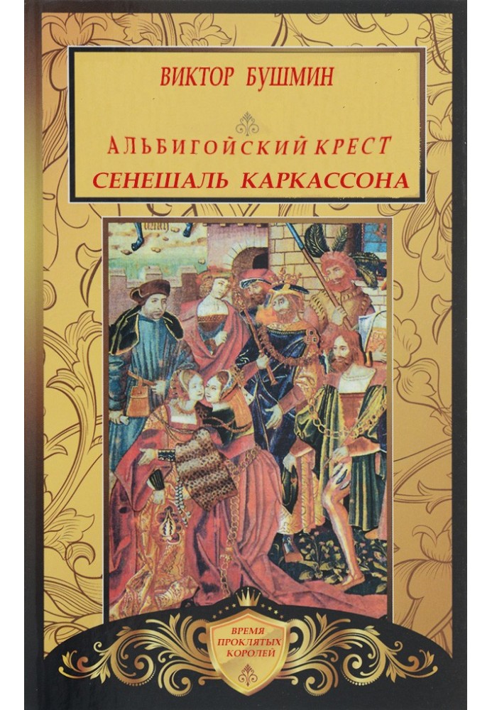 Альбігойський Хрест. Сенешаль Каркассона