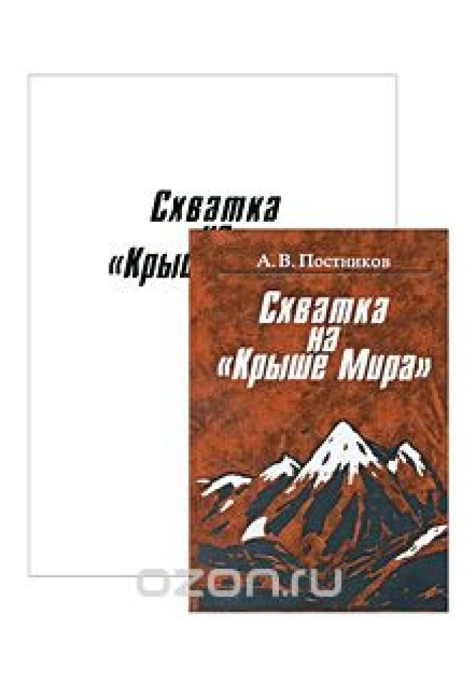 Сутичка на "Дах світу"