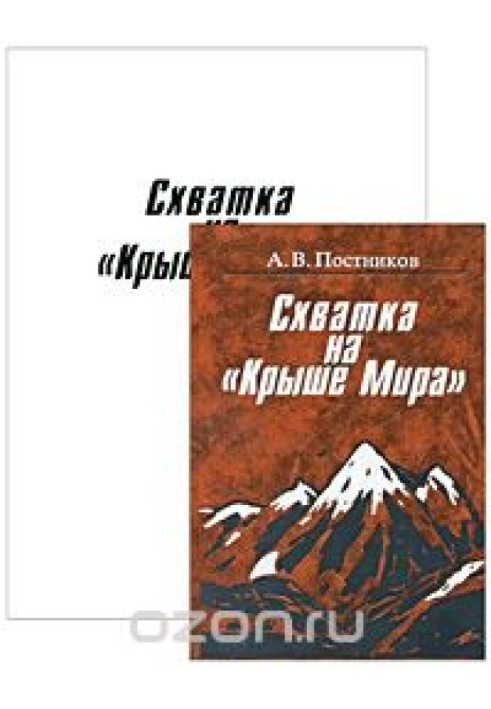 Сутичка на "Дах світу"