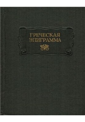 Greek epigram
