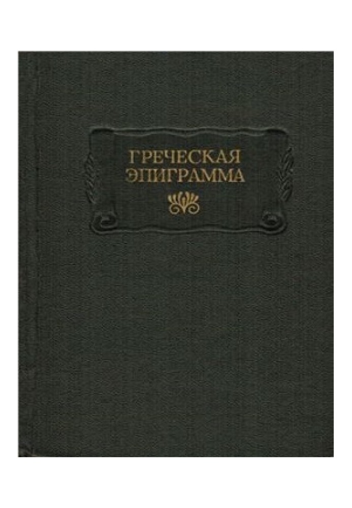 Греческая эпиграмма