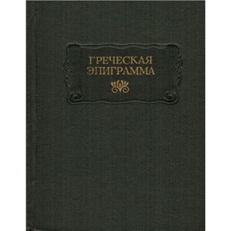 Греческая эпиграмма