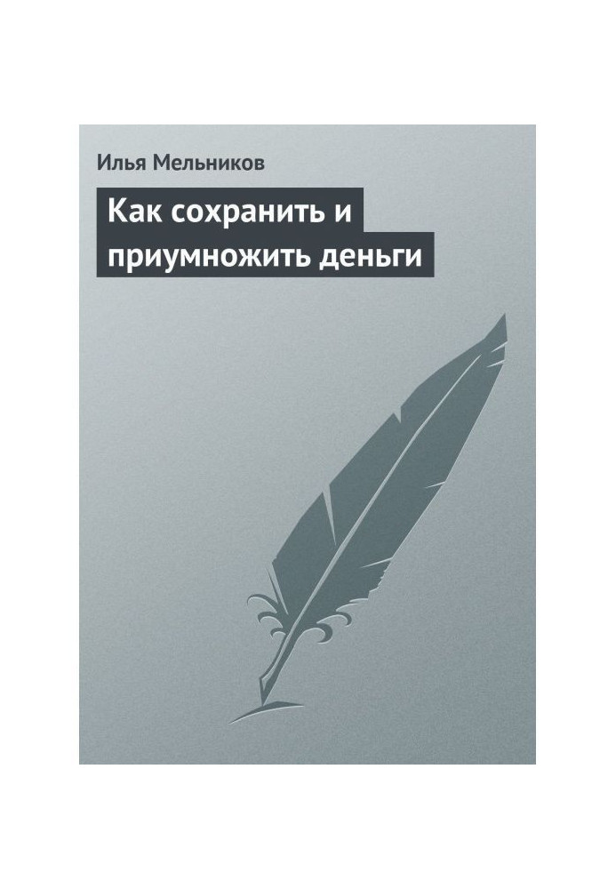 Как сохранить и приумножить деньги