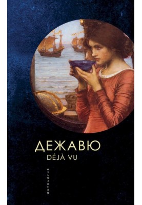 Дежавю. Антология