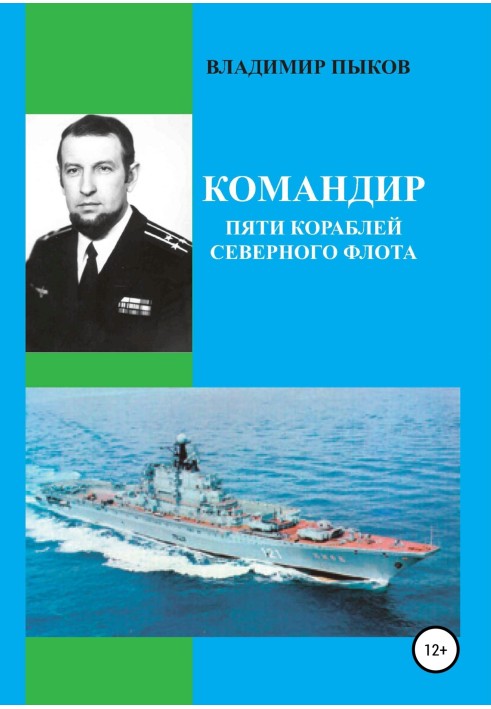 Commander of five ships of the northern fleet