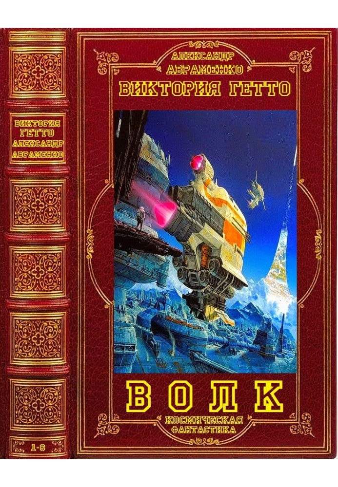 Волк. Книги 1-6