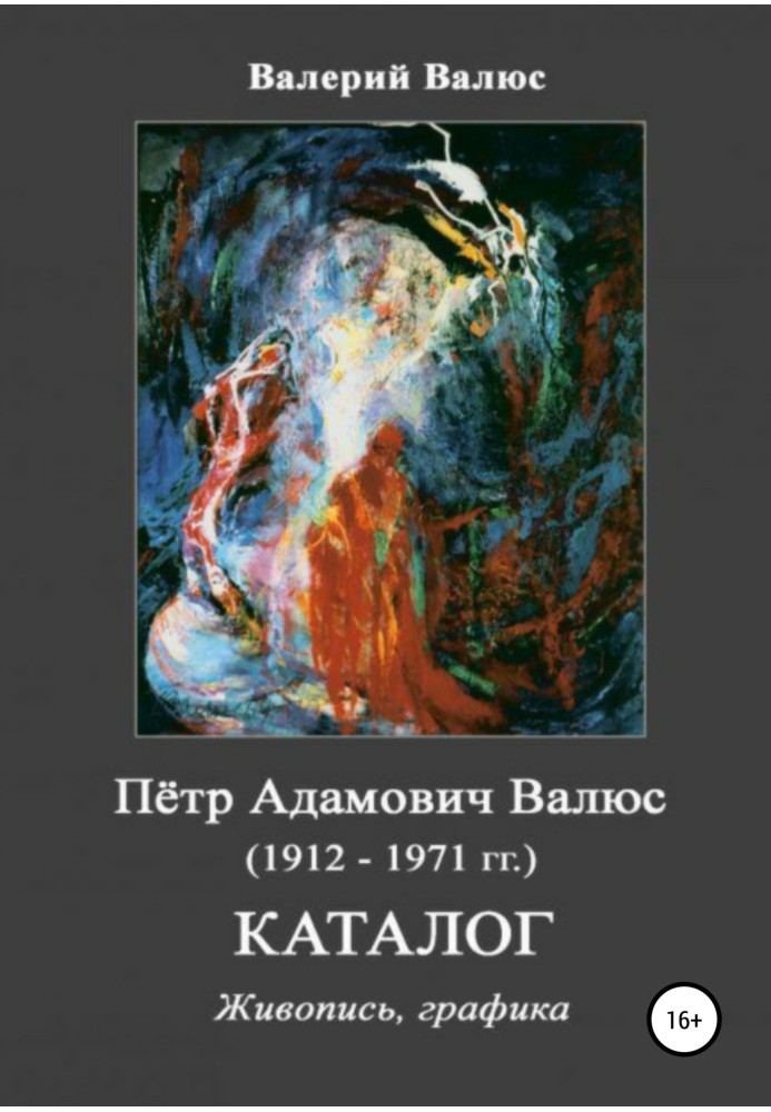 Pyotr Adamovich Valius (1912-1971) Catalog Paintings, graphics