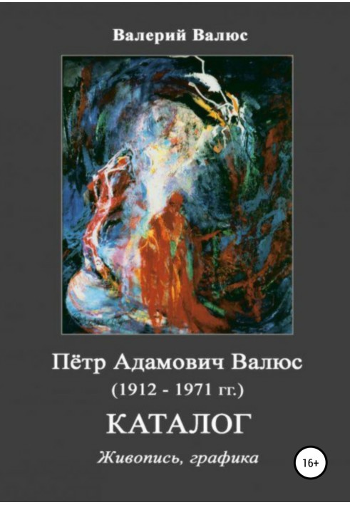 Пётр Адамович Валюс (1912-1971 гг.) Каталог Живопись, графика