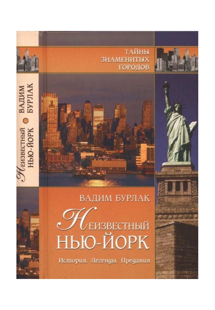 Невідомий Нью-Йорк. Історія. Легенди. Перекази