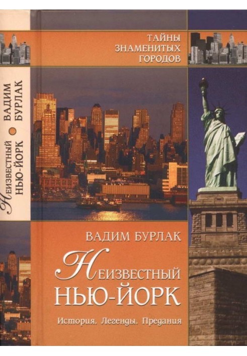 Невідомий Нью-Йорк. Історія. Легенди. Перекази