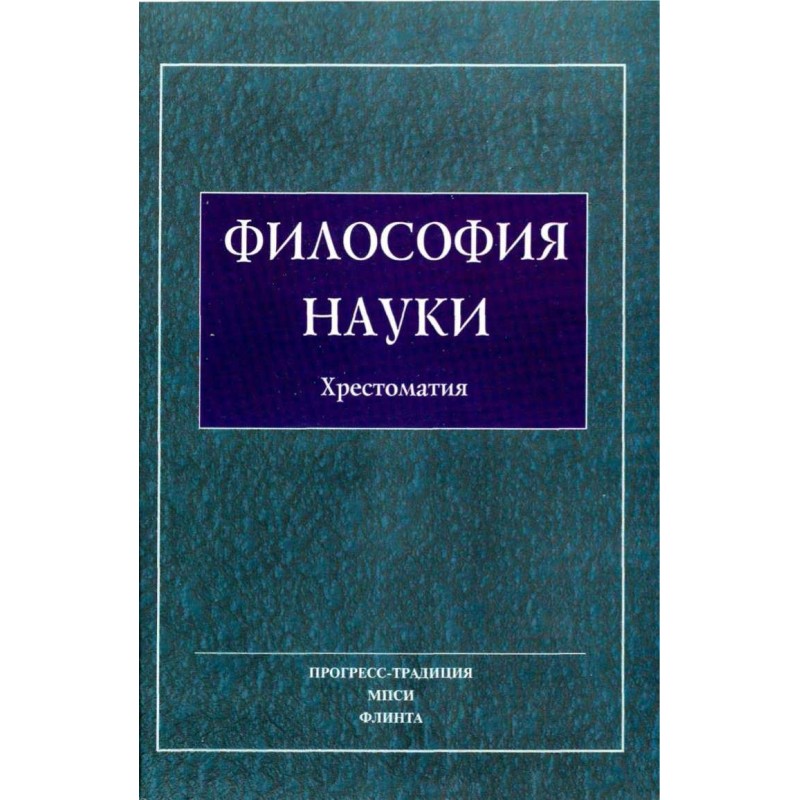 Философия Науки. Хрестоматия