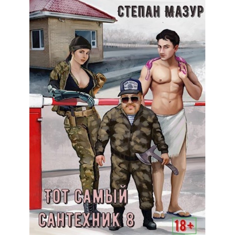 Той самий сантехнік 8