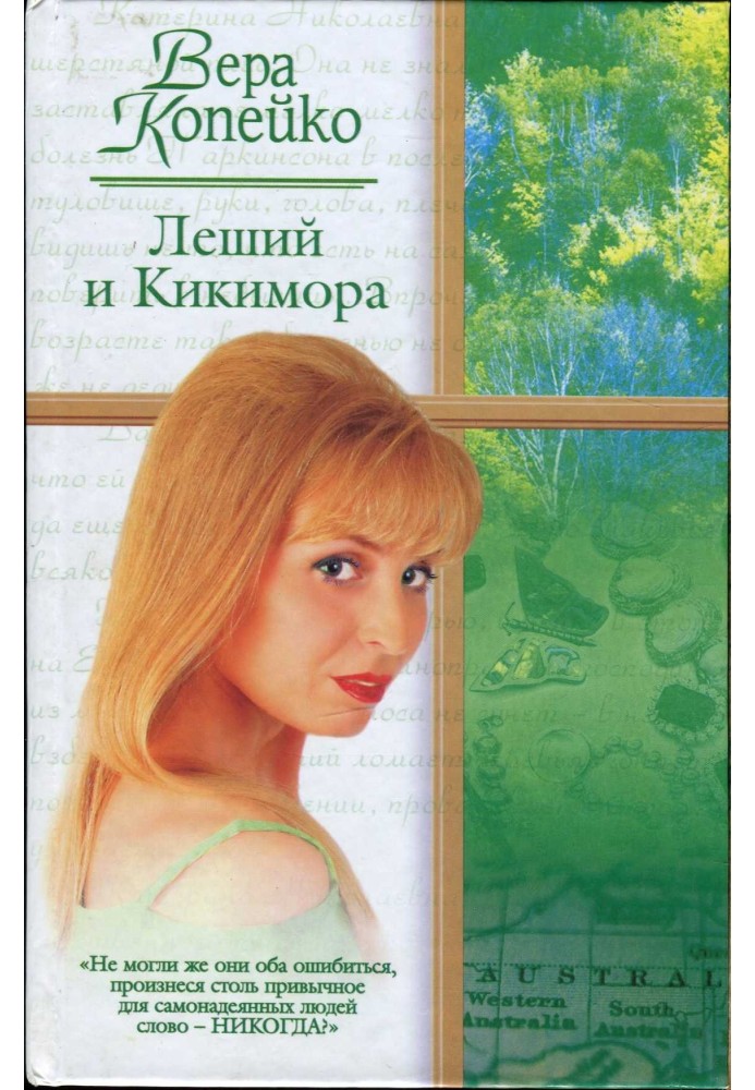 Лісовик і Кікімора