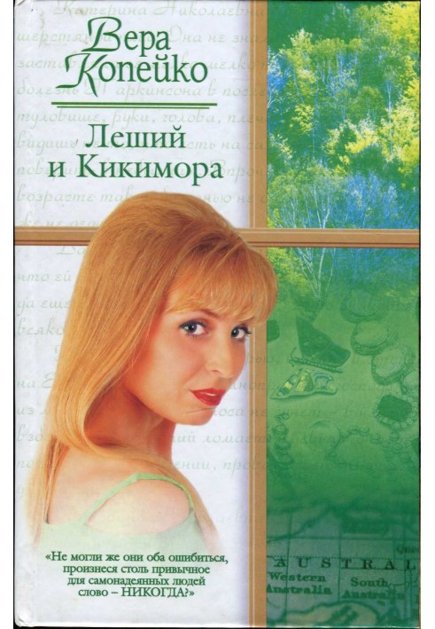 Леший и Кикимора