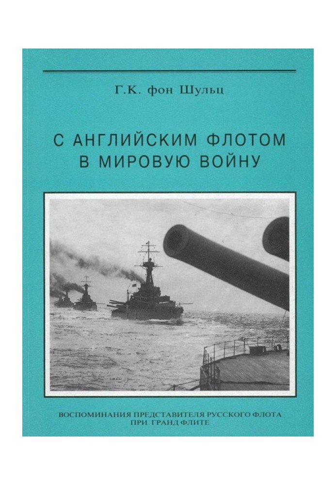 З англійським флотом у світову війну
