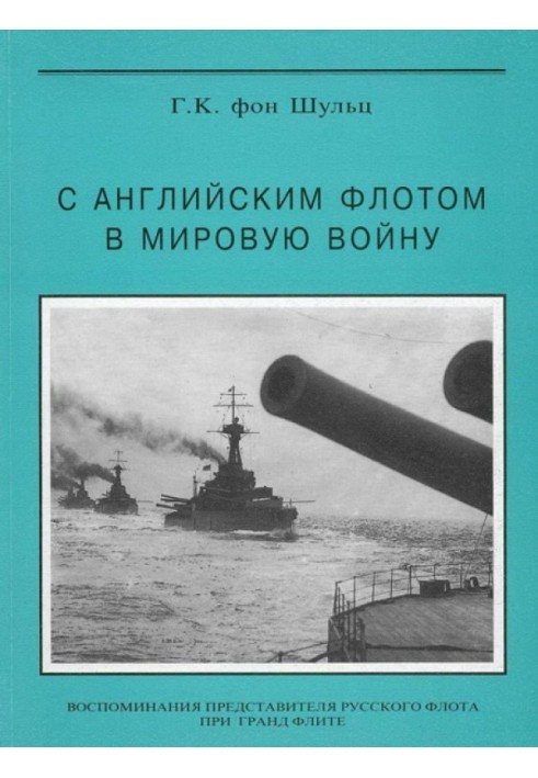 З англійським флотом у світову війну