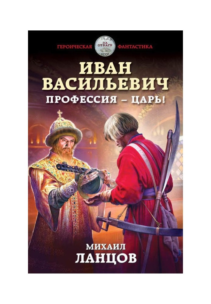 Іван Васильович. Професія – цар!