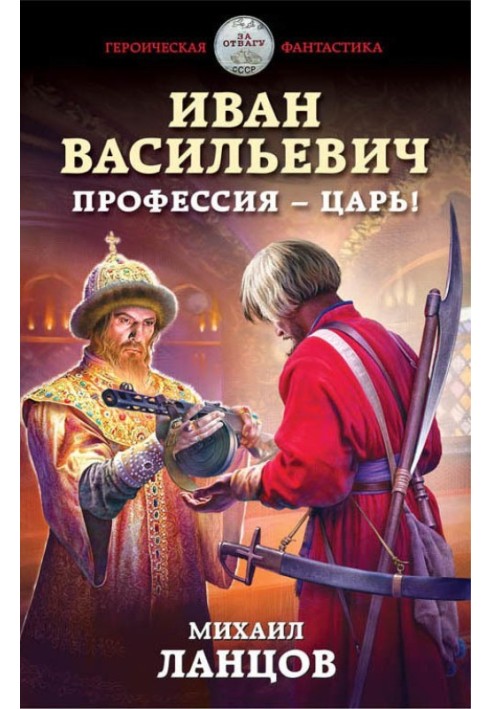 Іван Васильович. Професія – цар!