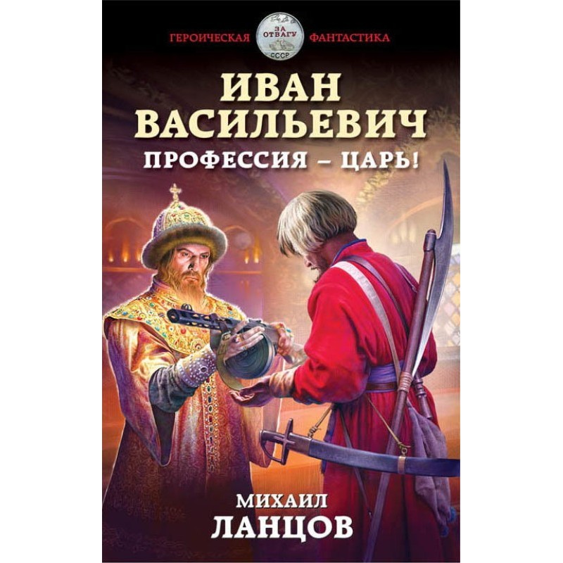 Ivan Vasilievich....
