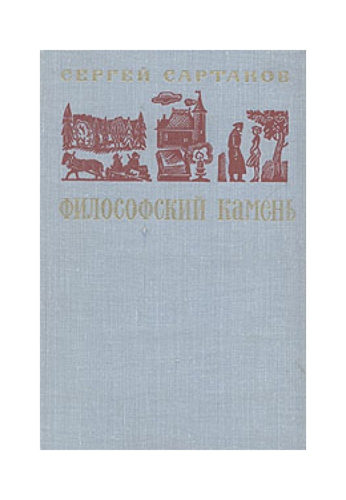 Філософський камінь. Книга 1