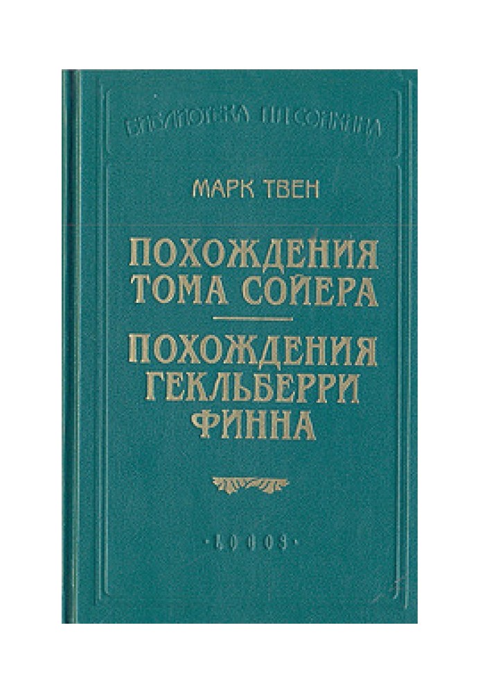 Похождения Гекльберри Финна (пер.Энгельгардт)