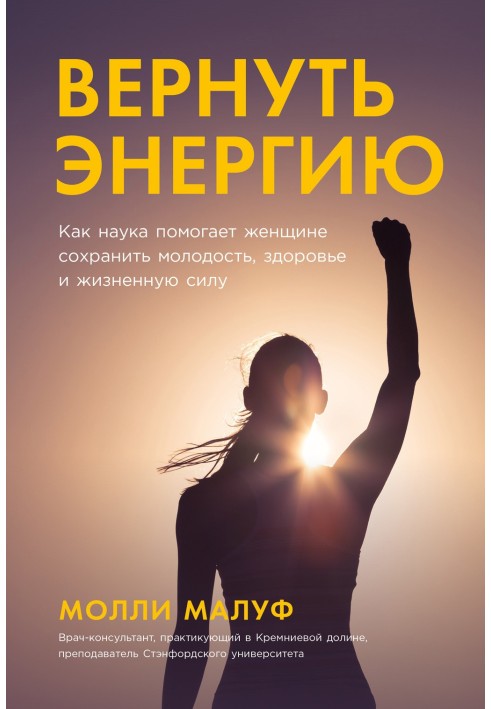 Вернуть энергию: Как наука помогает женщине сохранить молодость, здоровье и жизненную силу