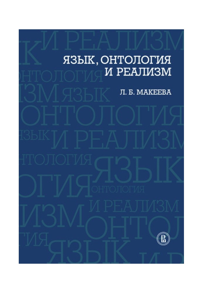 Мова, онтологія та реалізм